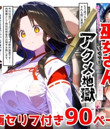 【漫画】巫女さんえっぐい寝取られ！神社の仕事でハメられ客寄せ皆の肉便器！アヘ顔・オホ声連続絶頂アクメ地獄【セリフ付き90ページ】|辱め❤ぷりずむコメットー評価