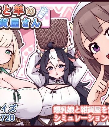 牛と羊の雑貨屋さん|ファンタジー❤黒猫喫茶店ー評価