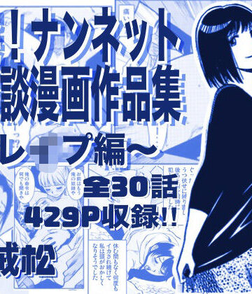 厳選！ナンネット体験談漫画作品集 〜レイ●編〜|辱め❤ナンネットー評価