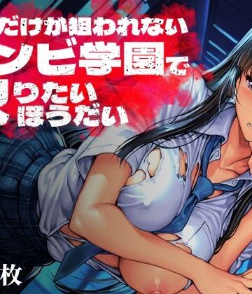 オレだけが狙われないゾンビ学園で犯りたいほうだい|制服❤Frozen Bearー評価1.00