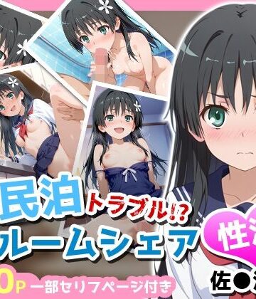 民泊トラブル！？…美少女と突然の強●ルームシェア性活 〜佐●涙子編〜|制服❤アイポスラボー評価