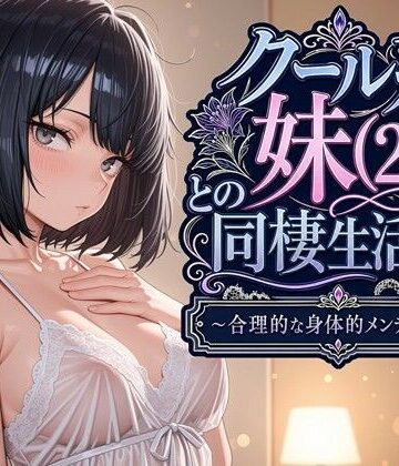クール系妹（26）との同棲生活2 〜合理的な身体的メンテナンス〜|デモ・体験版あり❤パルテノンの宴ー評価