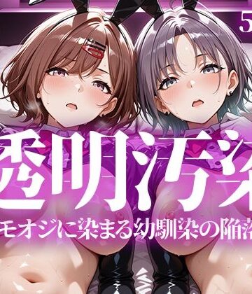 透明汚染|辱め❤いろはのこころー評価5.00