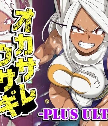 オカサレウサギ-PLUS ULTRA-|ふたなり❤PLUTOー評価
