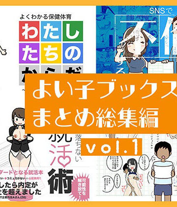 よい子ブックス まとめ総集編 vol.1|人妻・主婦❤よい子ブックスー評価