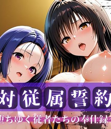 絶対従属誓約書 〜堕ちゆく従者たちの奉仕録〜【古〇川＆西〇寺編】|拘束❤快堕メモリアルー評価