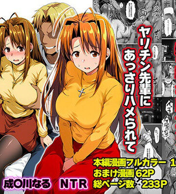 一緒に受験を乗り越えた彼女？がヤリ〇ン先輩に寝取られる話 青春のヒロインNTR|辱め❤山口雄太郎ー評価5.00