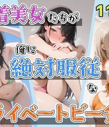 水着美女たちが俺に絶対服従なプライベートビーチ3|辱め❤ステーキくんー評価