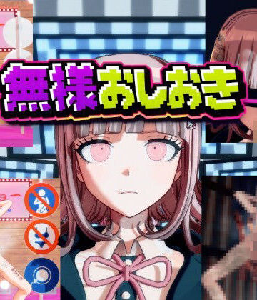 ［ダンガン○ンパ］無様おしおき 七○千秋編|3DCG❤変態紳士ー評価