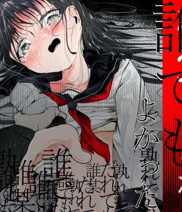 だれでもよかった|中出し❤白九時中ー評価5.00