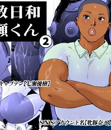 調教日和七瀬くん 2|女装・男の娘❤喘息パンクスー評価