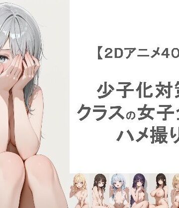 少子化対策でクラスの女子全員とハメ撮りしちゃうアニメーション|動画・アニメーション❤EEEDGenー評価