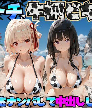 ビーチで牛柄ビキニの美女をナンパして中出しした話 リコリス◯コイル編|巨乳❤エロマンガ島2ー評価