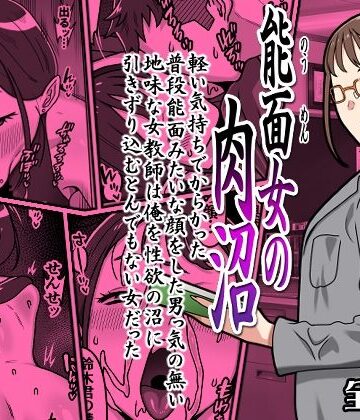 能面女の肉沼|学園もの❤カルパッチョー評価