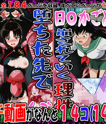 『井戸の中で拘束、崩されていく理性』（日〇かごめ）＆『堕ちた先で絶対服従』（さんご）2冊セット、動画14本|動画・アニメーション❤エレガントビジョンー評価