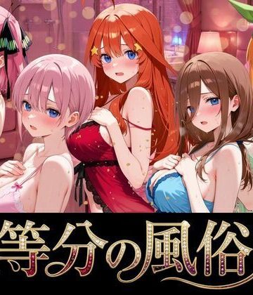 五等分の風俗嬢|巨乳❤よこよこ出版ー評価
