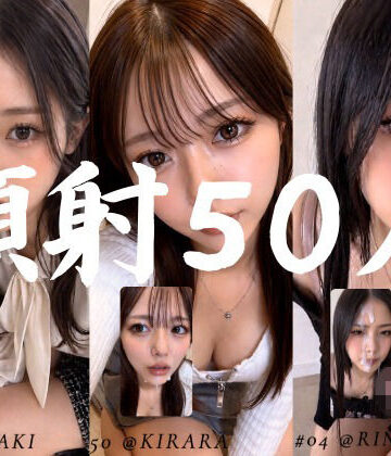 清楚な彼女たちの顔が大量顔射で汚されて…【50人オムニバス/4K縦動画】|お嬢様・令嬢❤AI顔射同好会ー評価5.00