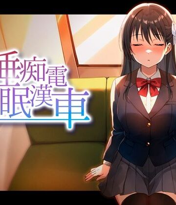 睡眠痴●電車|動画・アニメーション❤ピンクゲート（旧シコり亭快楽）ー評価