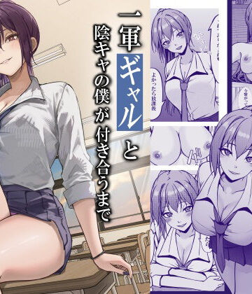一軍ギャルと陰キャの僕が付き合うまで|制服❤ちるるー評価