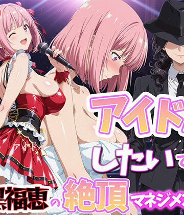 アイドルだってしたいです 喪黒福恵の絶頂マネジメント|巨乳❤BKー評価
