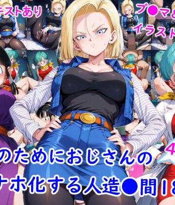 お金のためにおじさんのオナホ化する人造●間18号|羞恥❤雪月花ー評価