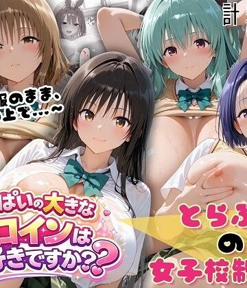 とらぶる☆制服スペシャル 〜全員制服のまま、ベッドの上で〜|制服❤おっぱいの大きなヒロインは好きですか？ー評価