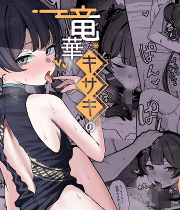 竜華キサキの搾精記録|学園もの❤NikomiCRamenー評価
