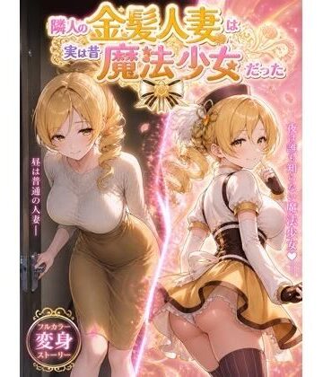 隣人の金髪人妻は実は昔魔法少女だった|熟女❤たかちんー評価