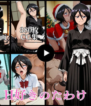 H好きのたわけ【動画＆CG】|イラスト・CG集❤はならんどー評価