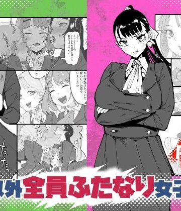 自分以外全員ふたなり女子学園 -二 倫理擾乱生徒会長啓蒙編|辱め❤筒森ー評価