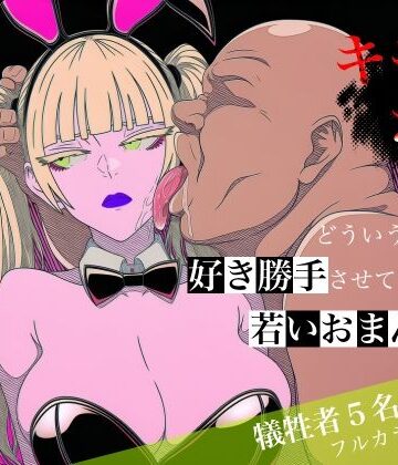 キモおじがどういうワケか好き勝手させてくれる若いおまんこ達に全部ぶつける話。2|中出し❤ロバいとどー評価