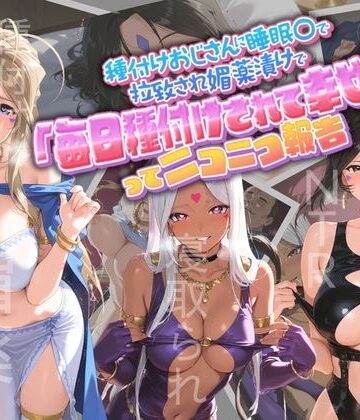 種付けおじさんに監禁された清楚系少女が媚薬レ●プで「毎日種付けされて幸せ（はーと）」ってニコニコ報告 あ〇っ女神さまっ|クンニ❤孕ませ術師ー評価
