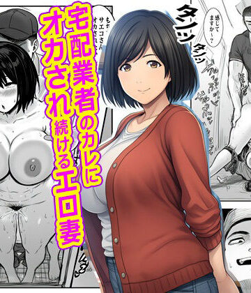 宅配業者のカレにオカされ続けるエロ妻|熟女❤ピエトロー評価