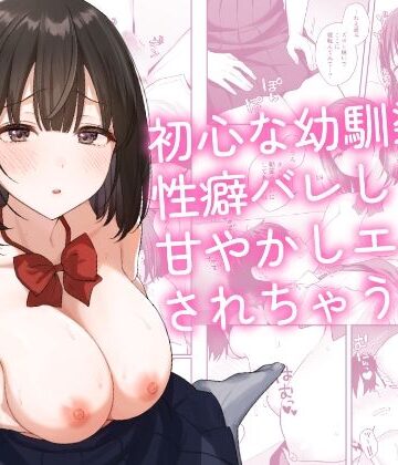 初心な幼馴染に性癖バレして甘やかしエッチされちゃう話|制服❤琵琶楽団ー評価