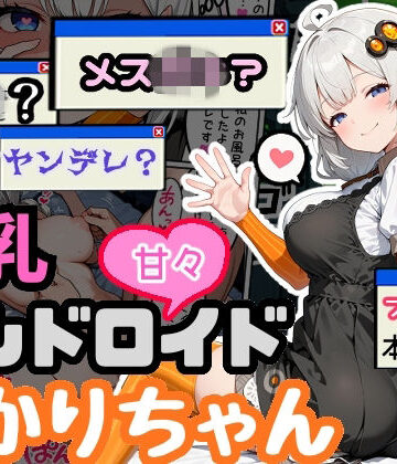 爆乳アンドロイドあかりちゃん|デモ・体験版あり❤えらいむー評価