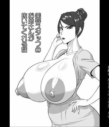 美容スタッフのお姉さんが抜いてくれる話|巨乳❤御姉狂ー評価4.50