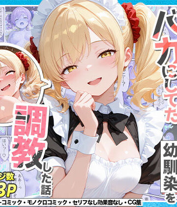 庶民をバカにしてた没落令嬢の幼馴染を俺だけのメイドに調教した話〜後編〜|辱め❤Residenceー評価