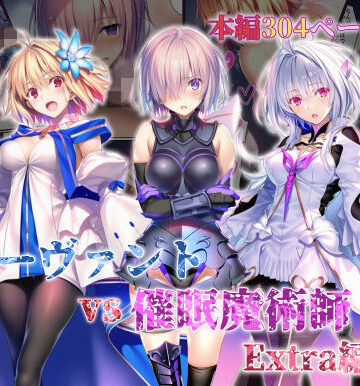 女サーヴァントvs催●魔術師 Extra編|辱め❤永愛児等太郎ー評価