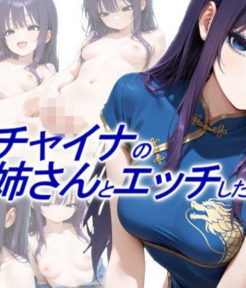 青チャイナのお姉さんとエッチしたい|動画・アニメーション❤正方形ティッシュー評価