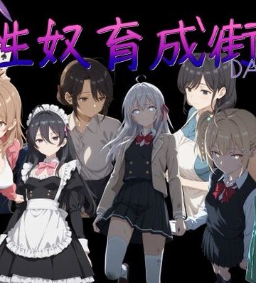 性奴育成街day11|処女❤AI女学園 LOWー評価4.50