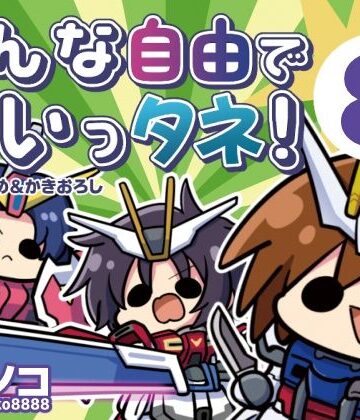 みんな自由でまいっタネ！8|ギャグ・コメディ❤キノコの森ー評価