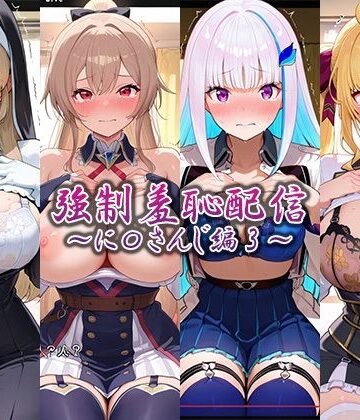 強●羞恥配信〜に〇さんじ編2〜|辱め❤藍色シロフォンー評価
