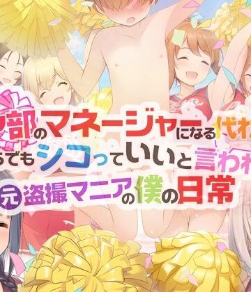 チア部のマネージャーになる代わりに、いくらでもシコっていいと言われた元盗撮マニアの僕の日常|学園もの❤男子厨房に入ってCFNM NOVELSー評価