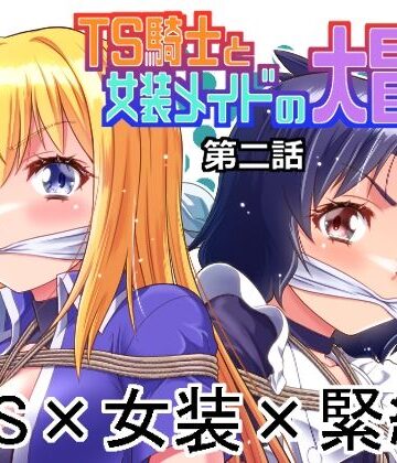 TS騎士と女装メイドの大冒険第2話|ファンタジー❤夢かき屋ー評価