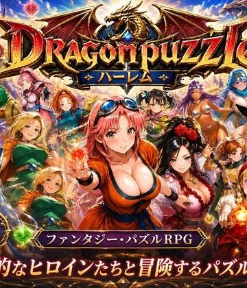 ドラゴンパズルハーレム 22人の幻獣世界ヒロインを、落ちものパズルで完全屈服させろ ──|辱め❤触手堂総本山ー評価3.67