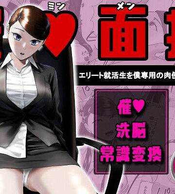 催●面接（サイミンメンセツ） 〜エリート就活生を僕専用の肉便器にしてみた〜|OL❤念波ー評価