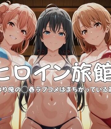 ヒロイン旅館へようこそ-やはり俺の◯春ラブコメはまちがっている篇-|水着❤メイドインAIー評価