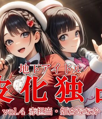 地下アイドル皮化独占 vol.4 〜ブルームローズ赤担当・姫宮ななか〜|ふたなり❤リオ＠制服少女ー評価