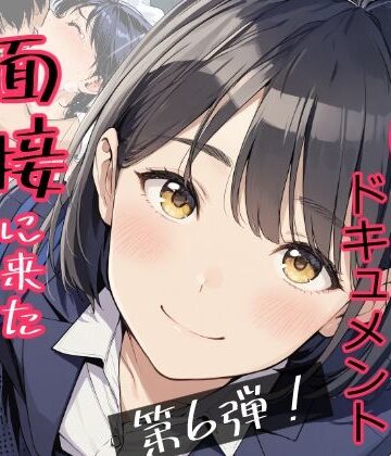実録！レ◯プドキュメント・まさか私が・・・Vol.6 『面接に来ただけなのに・・・あの日、力ずくで処女を奪われた私』 【被害者・澄崎みさきさん（仮）22歳・大学生】|辱め❤みこっちゃん出版ー評価