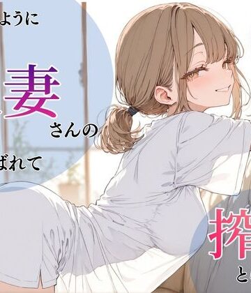 いつものように隣の人妻さんの家に呼ばれて、搾りとられた話|人妻・主婦❤ちちくり堂ー評価